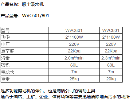 WVC601/801吸尘洛浦吸水机