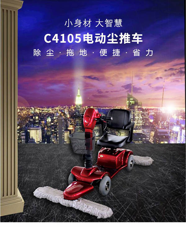 电动洛浦尘推车C4105